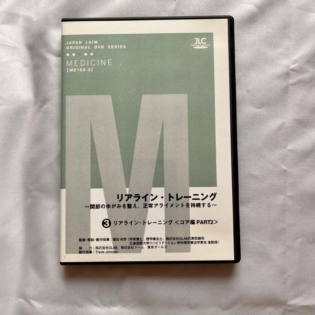 リアライン・トレーニングDVD全3巻セット 下肢 コア編