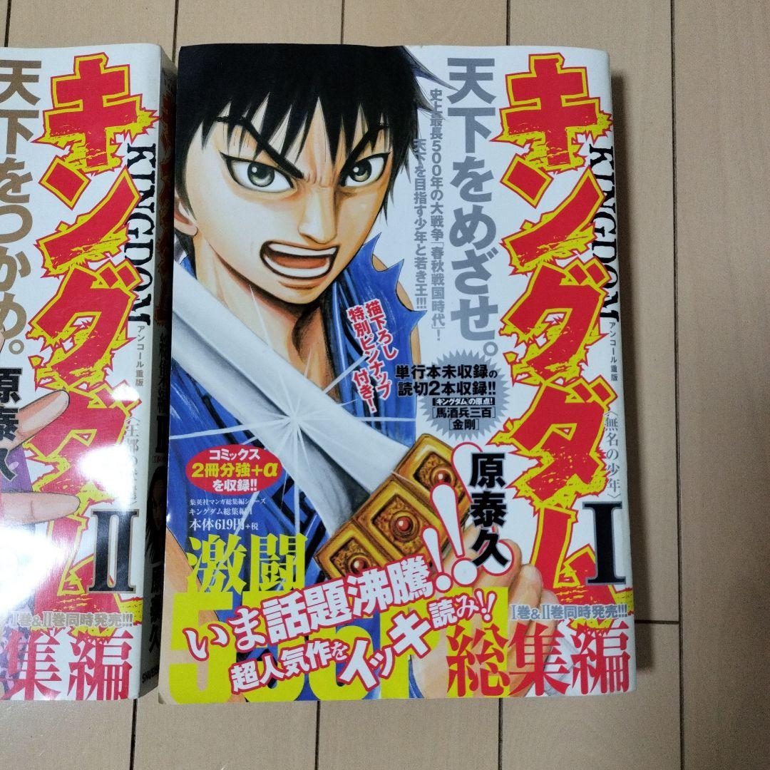 キングダム　総集編　Ⅰ　Ⅱ　2巻セット　送料無料