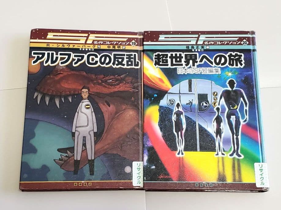 SF名作コレクション 20冊セット リサイクル本 岩崎書店