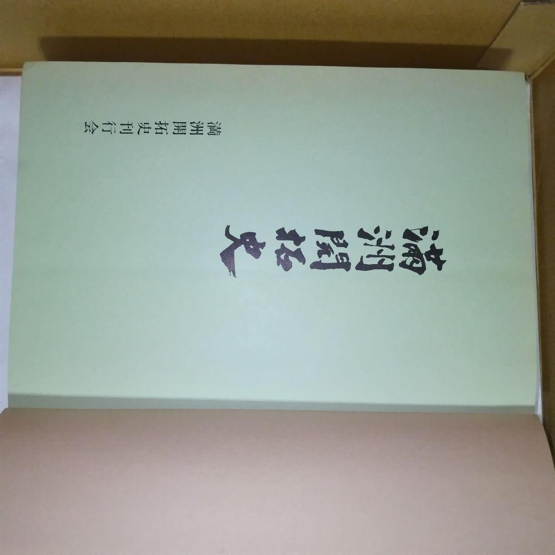 満州開拓史(歴史書)