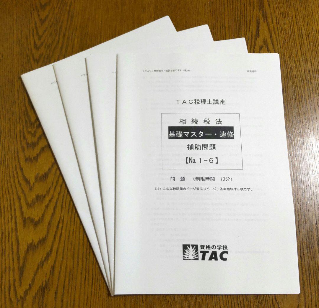 2026 TAC 相続税法 基礎マスター 速習コース 税理士講座