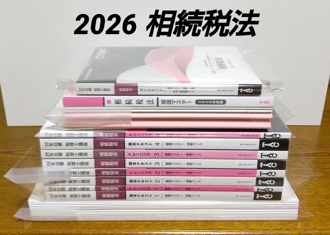 2026 TAC 相続税法 基礎マスター 速習コース 税理士講座