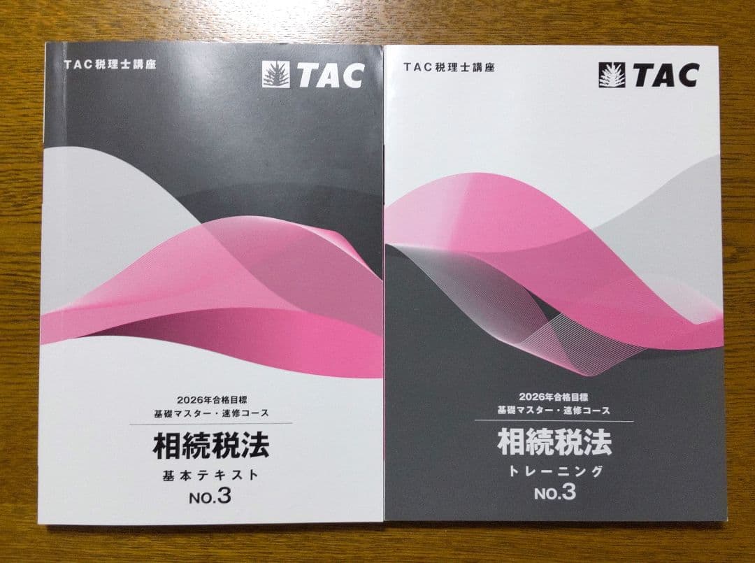 2026 TAC 相続税法 基礎マスター 速習コース 税理士講座