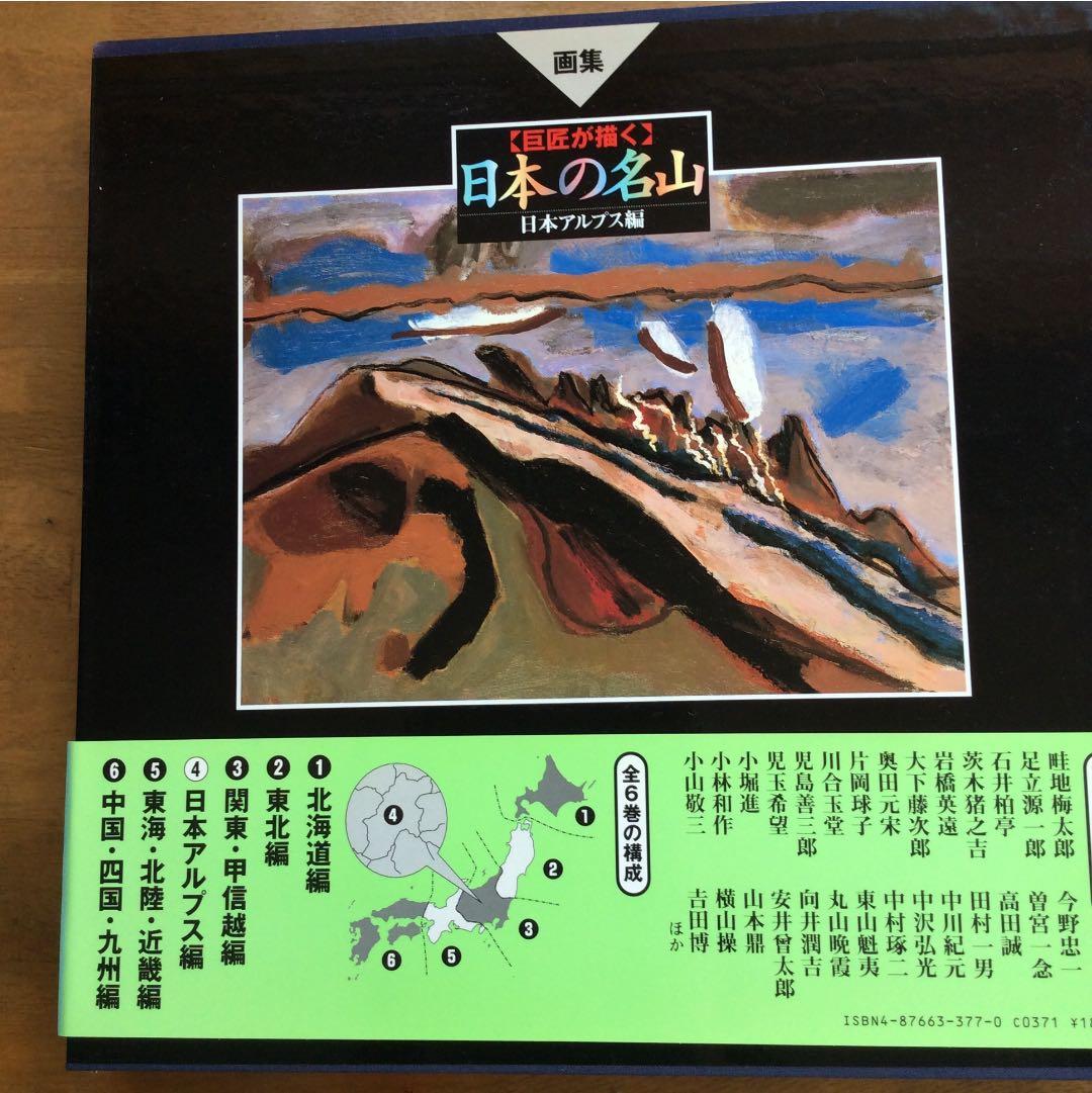 画集〔巨匠が描く〕日本の名山 全6巻