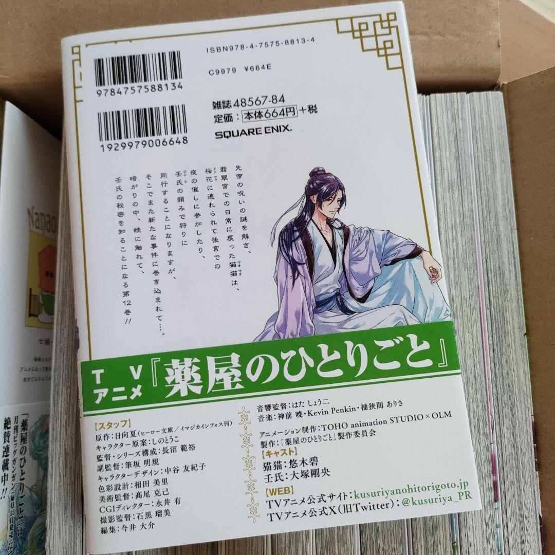薬屋のひとりごと1～12巻