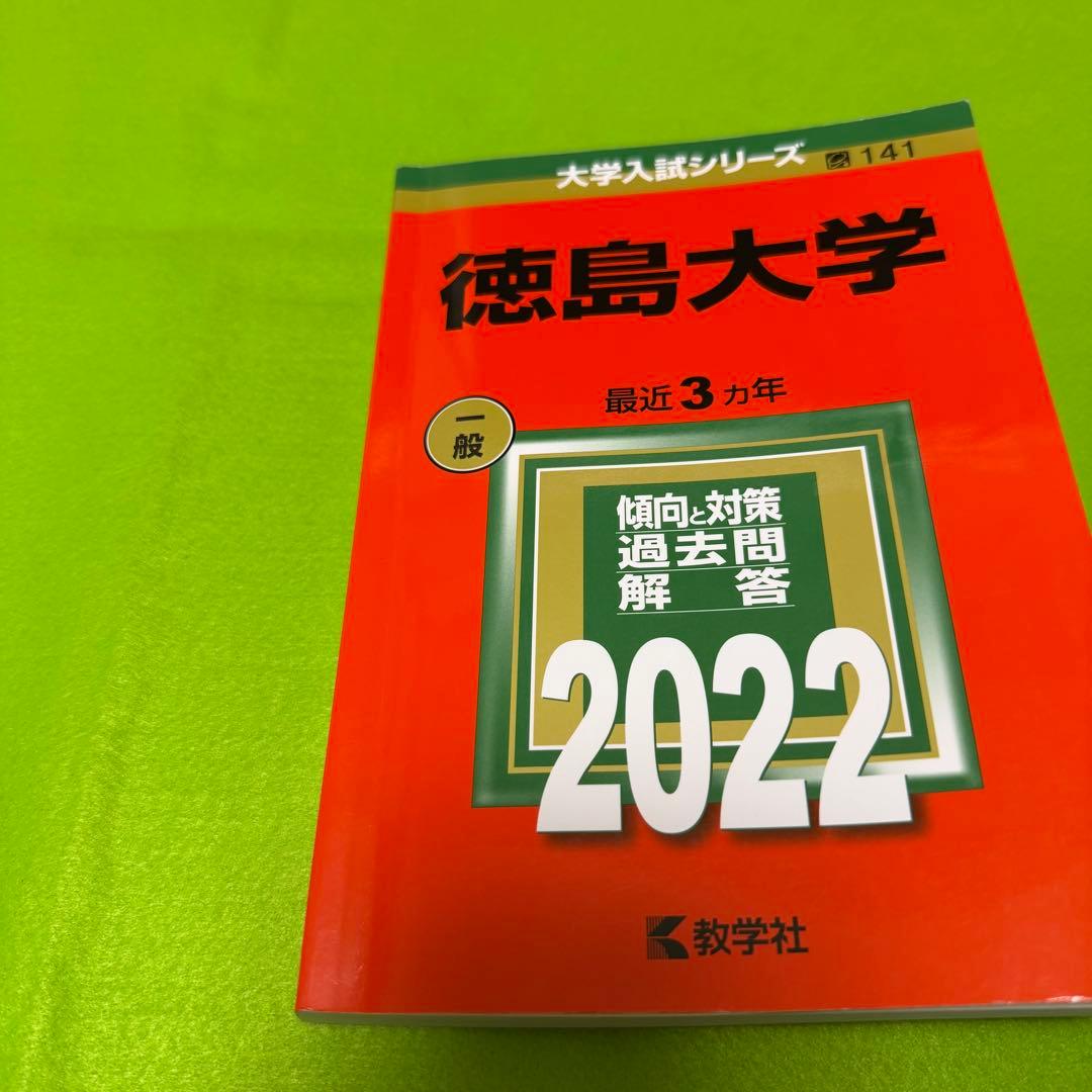 赤本　徳島大学　医学部　2016年～2024年 9年分