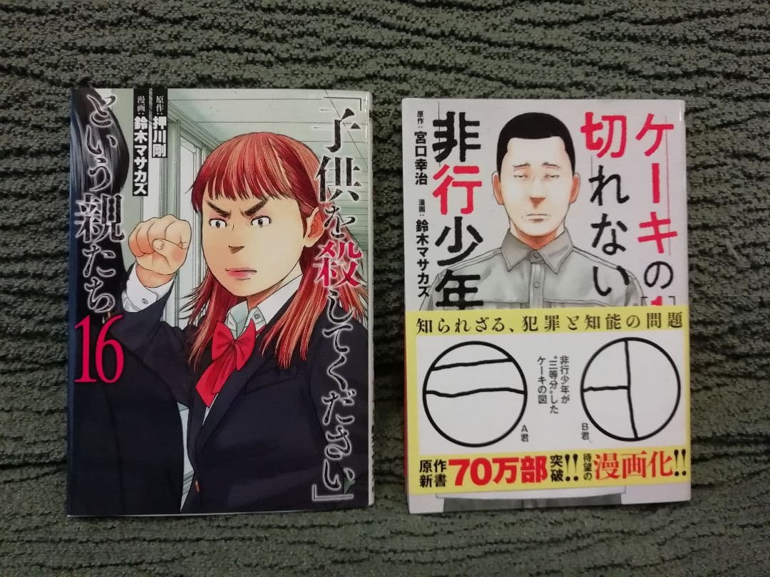 1 - 16 巻★「子供を殺してください」という親たち　鈴木マサカズ　押川剛