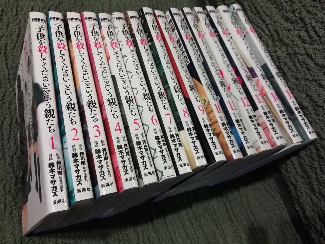 1 - 16 巻★「子供を殺してください」という親たち　鈴木マサカズ　押川剛