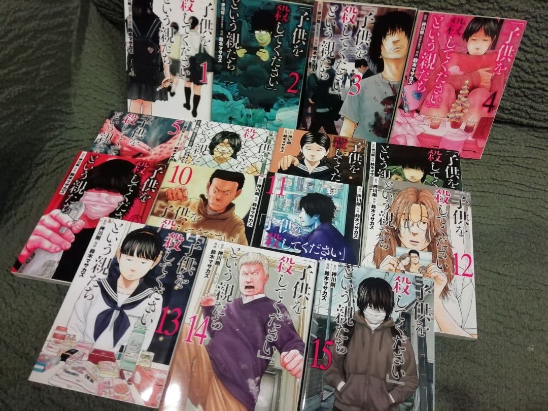 1 - 16 巻★「子供を殺してください」という親たち　鈴木マサカズ　押川剛