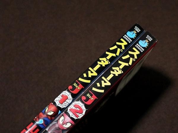 スパイダーマンJ　全2巻　初版　山中あきら