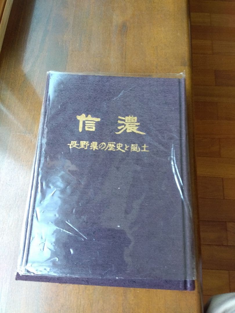 信濃風土記