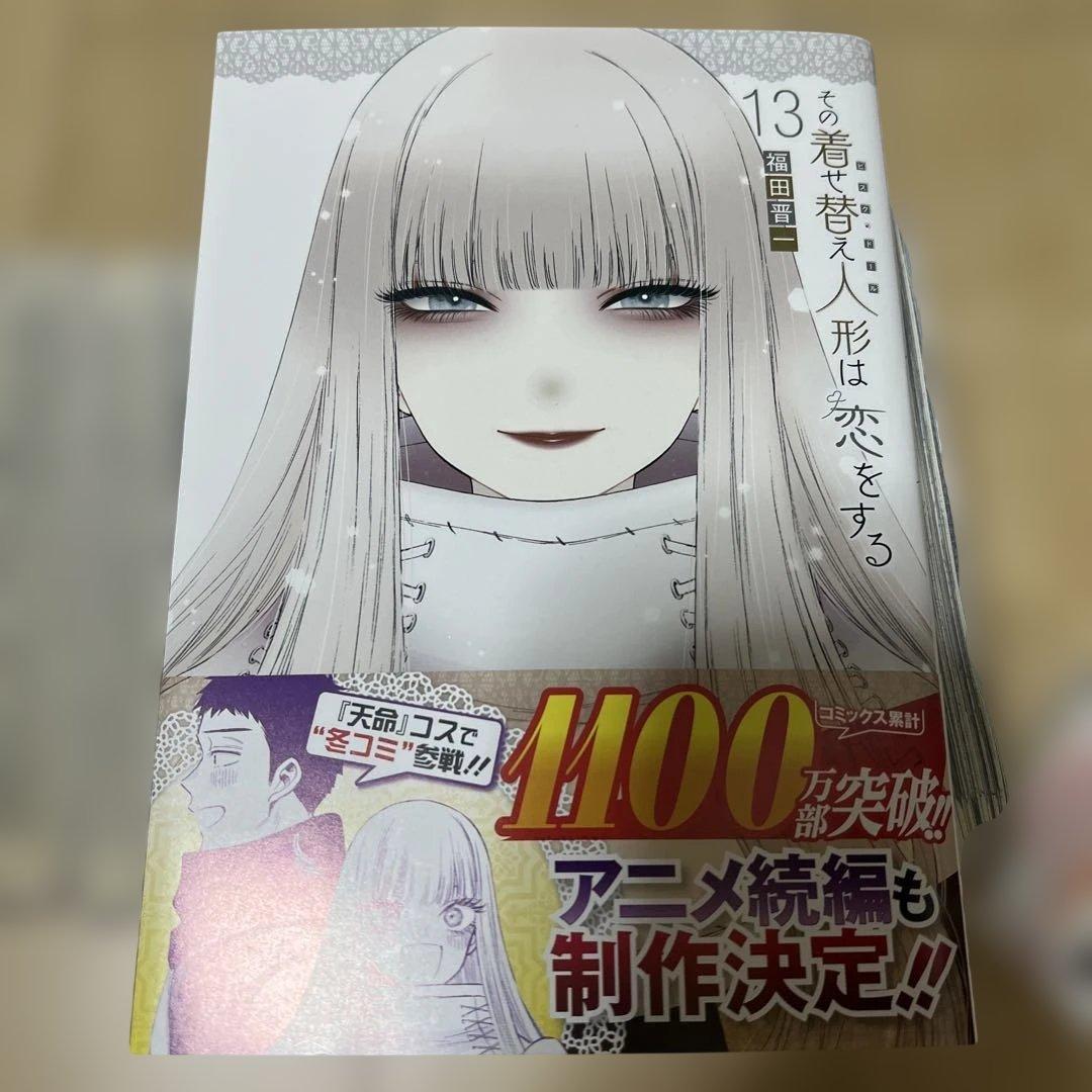 その着せ替え人形は恋をする 漫画 全巻セット 1〜15巻