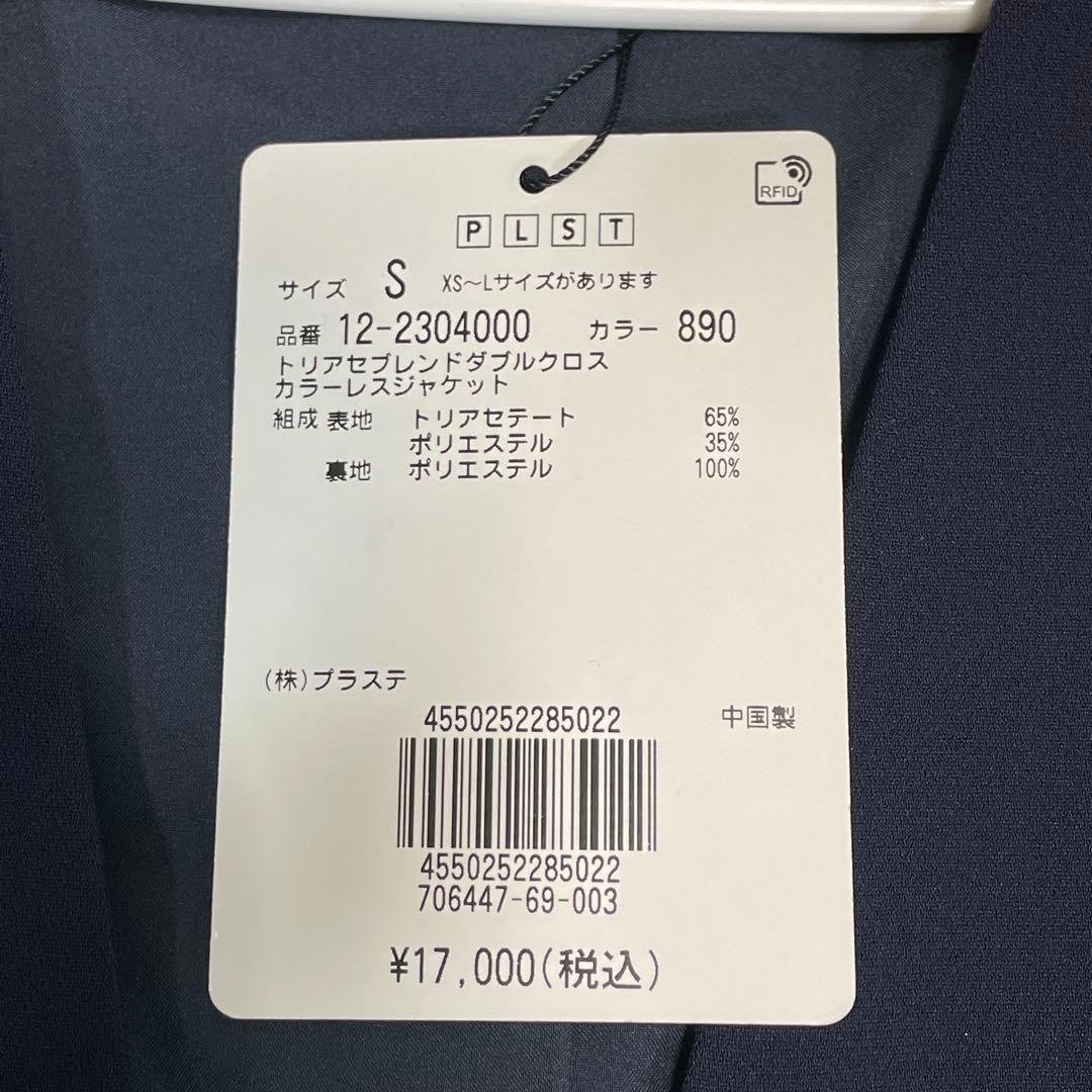 新品タグ付 PLST ノーカラー ジャケット ネイビー S 1.7万円