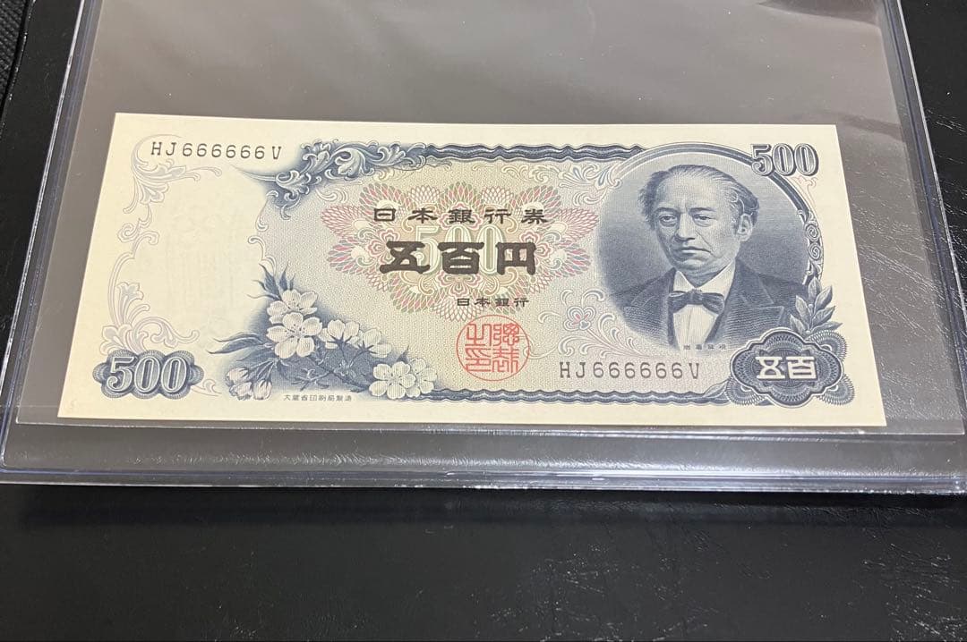 旧500円札 岩倉具視 6桁ゾロ目 HJ666666V 極美品 コレクター品