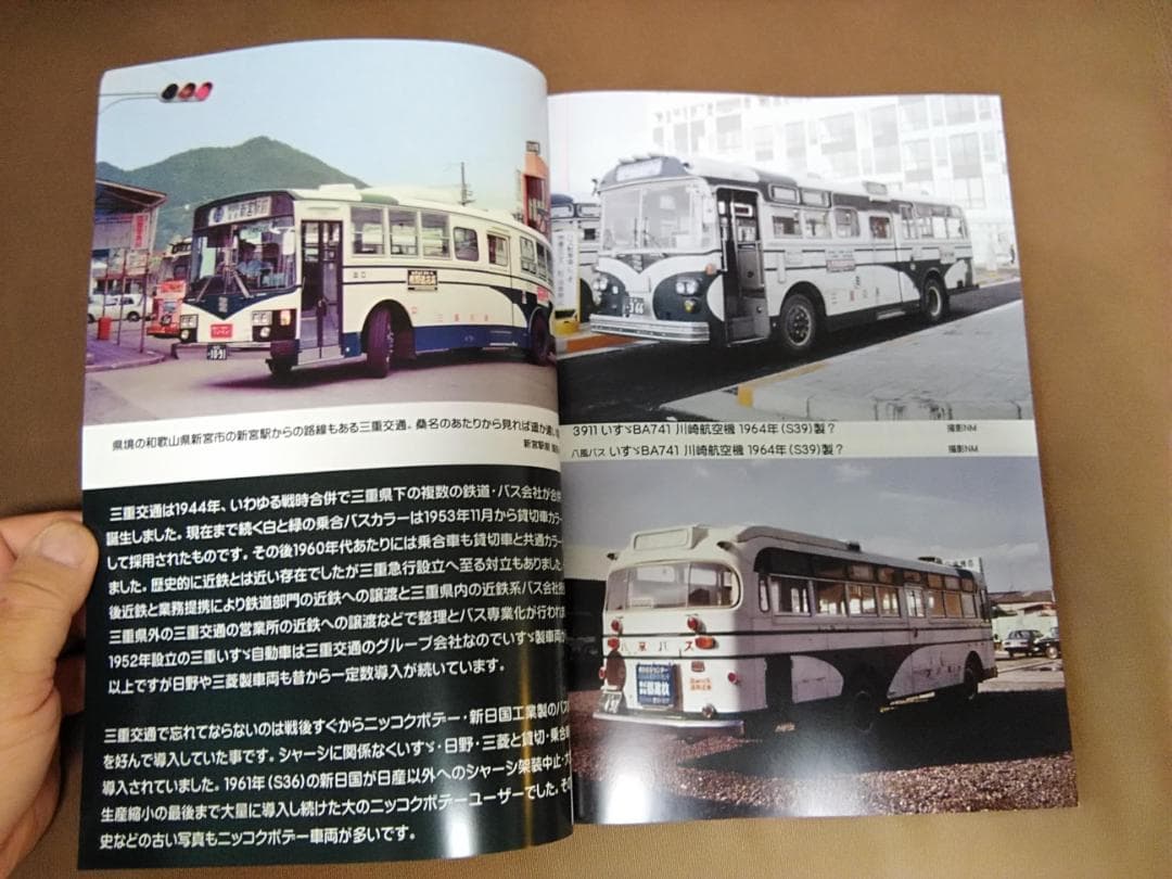 桑*士様 神奈川バス資料保存会 少し昔の三重交通バス 1964年代～93年製 名
