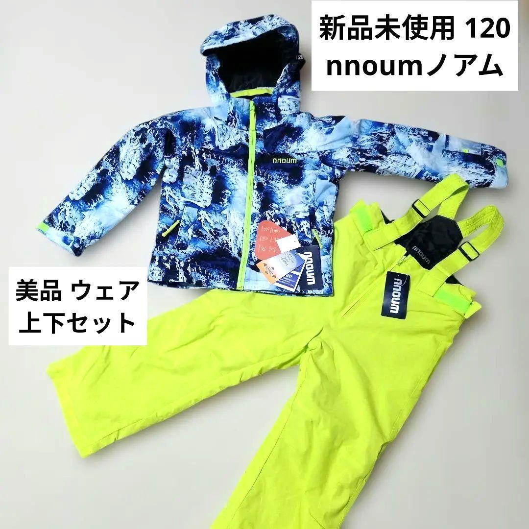 【新品未使用】120 nnoum 子供 スキーウェア 上下セット スノボーウェア