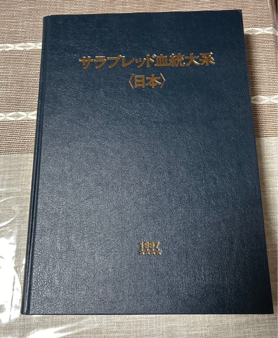 サラブレッド血統大系