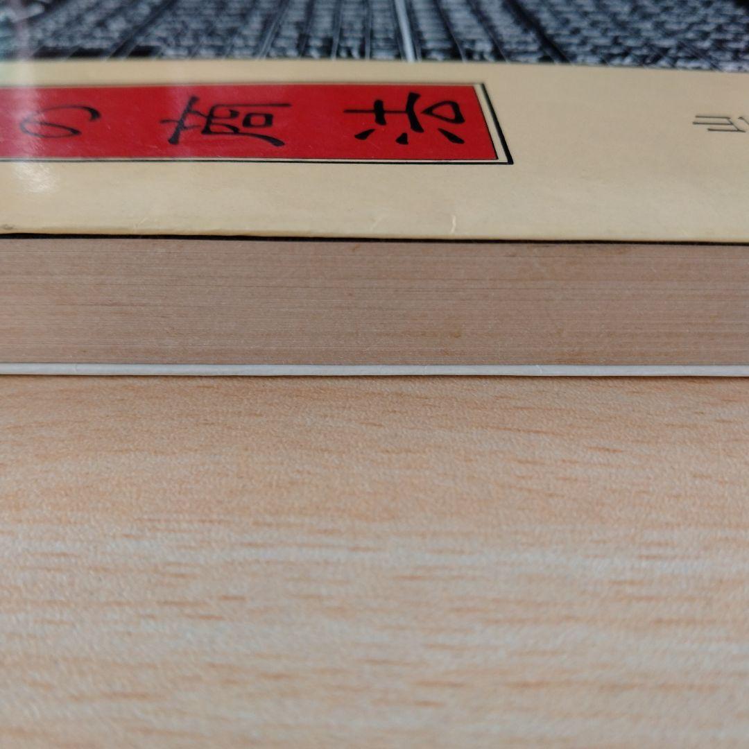 華僑の商法　山下昌美
