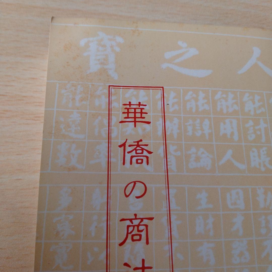 華僑の商法　山下昌美