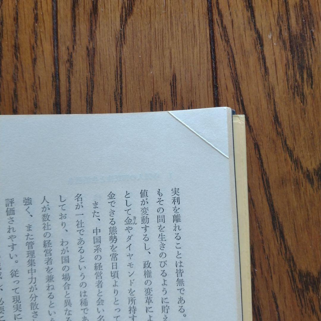 華僑の商法　山下昌美
