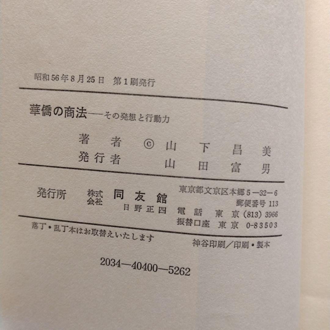 華僑の商法　山下昌美