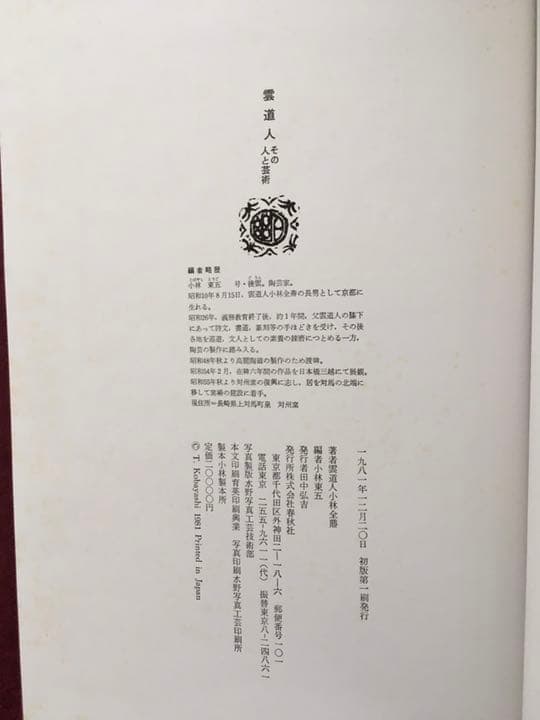 雲道人 その人と芸術