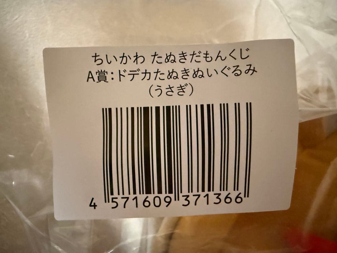 ちいかわ たぬきだもんくじ A賞 うさぎ