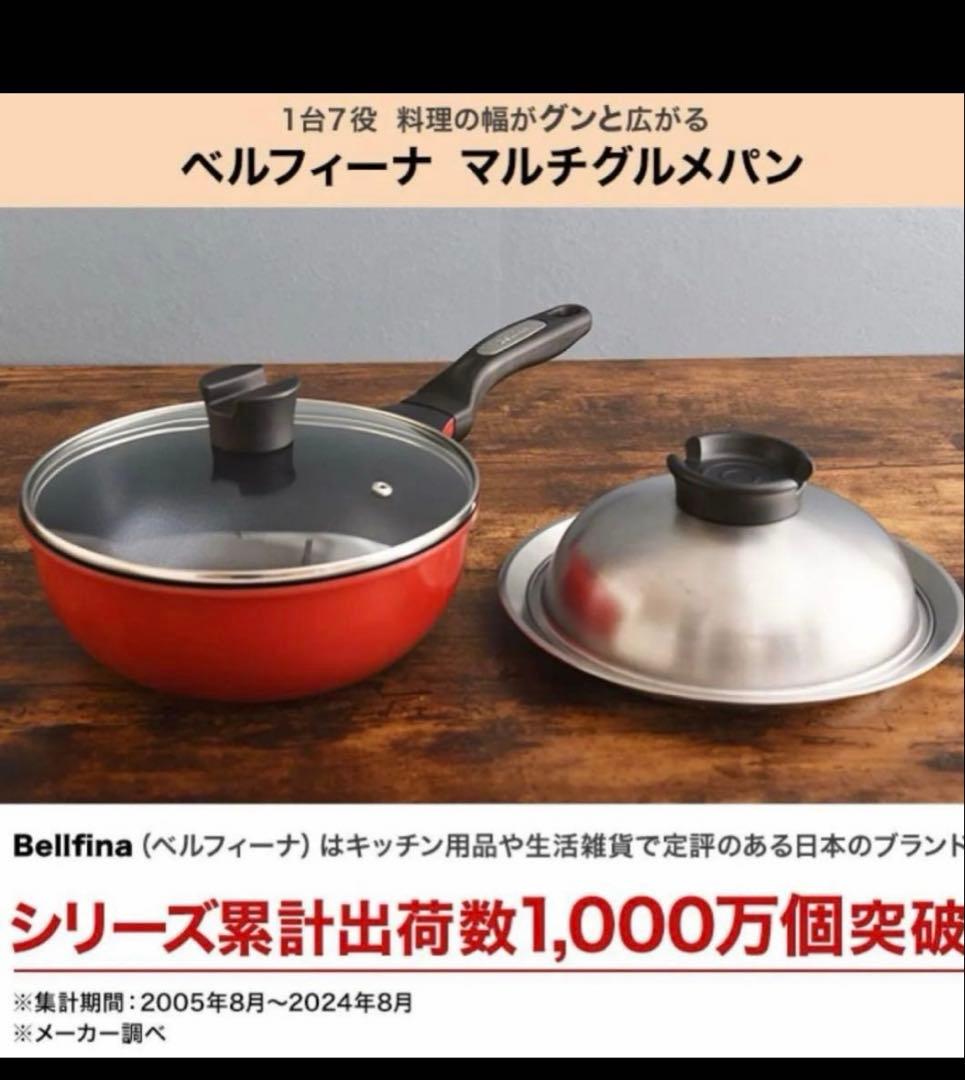 ベルフィーナ　マルチスタイルフライパンセット　蒸し器　レシピ本付き