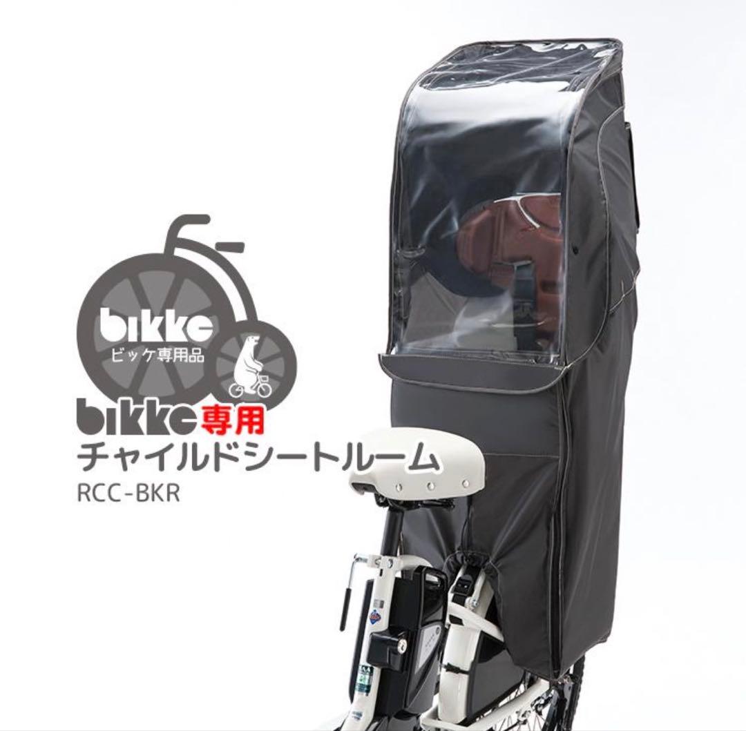 bikke リヤチャイルドシートルーム ダークグレー