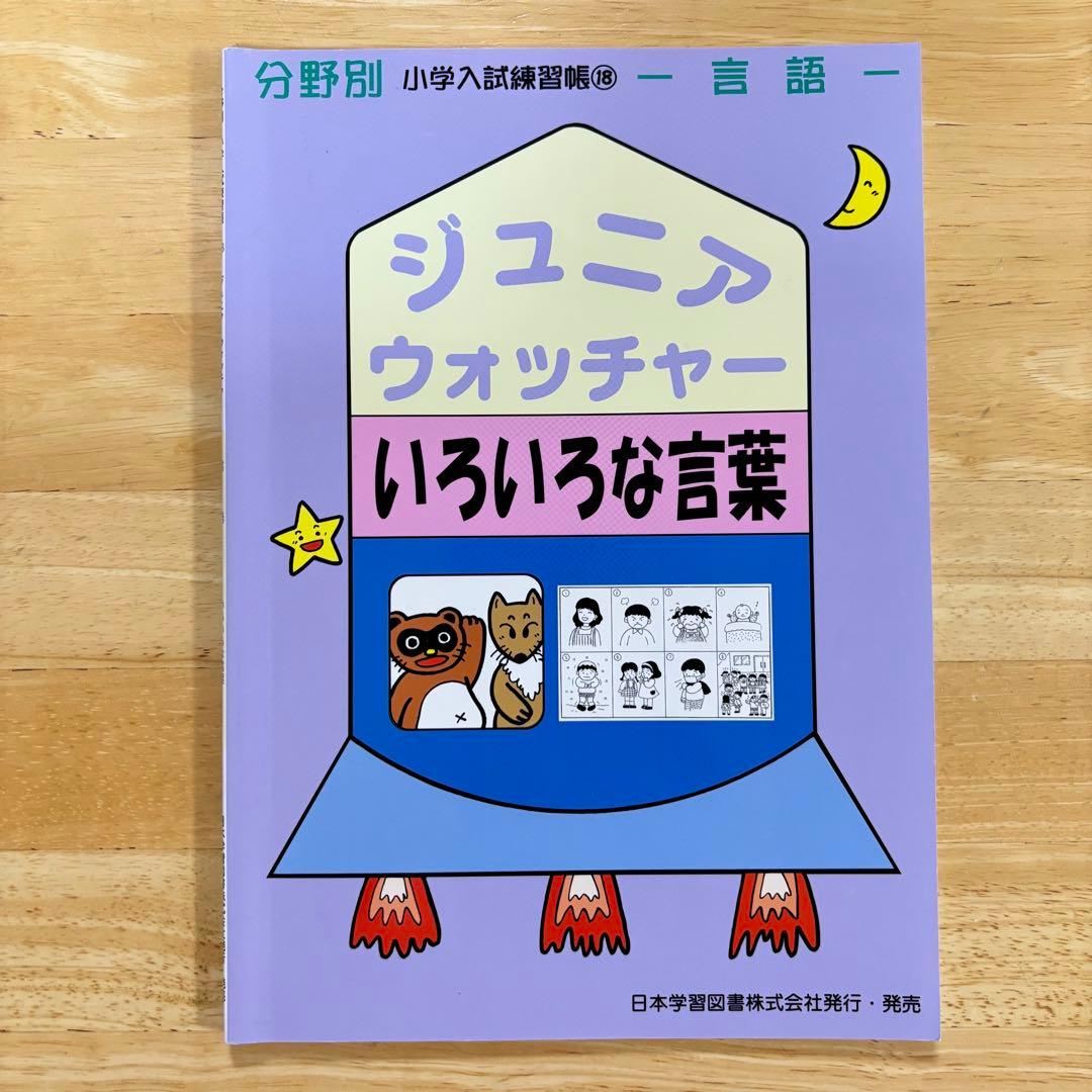 小学校受験　ジュニアウォッチャー 小学入試練習帳　12冊セット