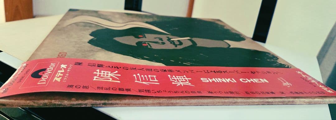 美盤!陳信輝　SHINKI CHEN オリジナル盤!オマケ付き!アナログ!入手難