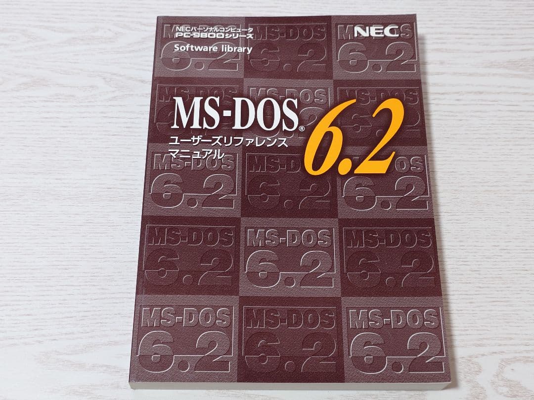 NEC PC-98シリーズ MS-DOS6.2 セット リファレンスマニュアル付