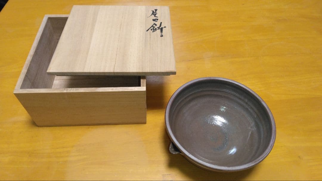 片口鉢 五智窯 木村隆