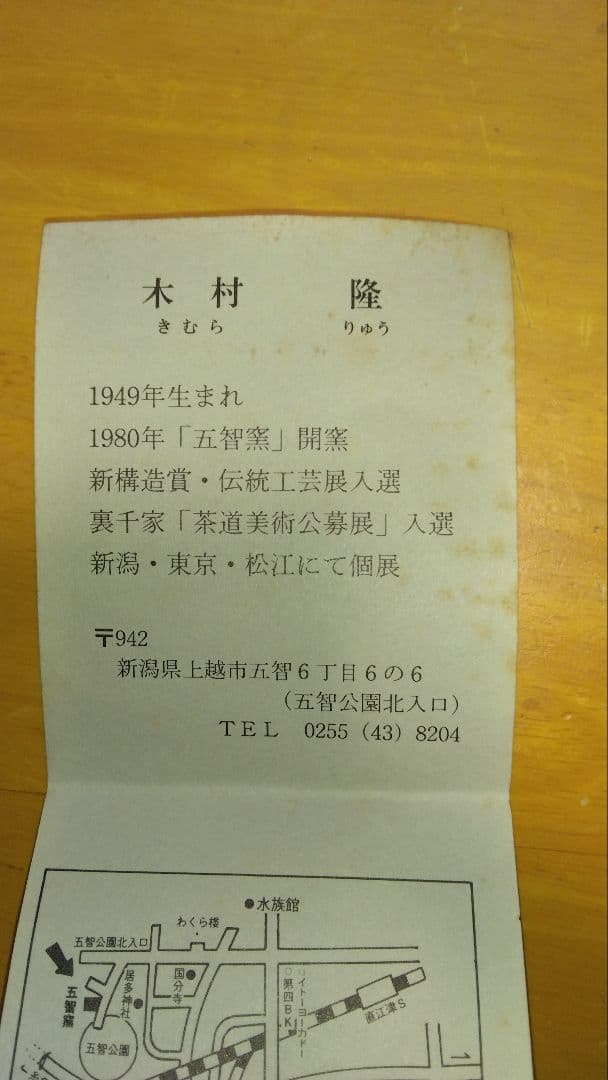 片口鉢 五智窯 木村隆