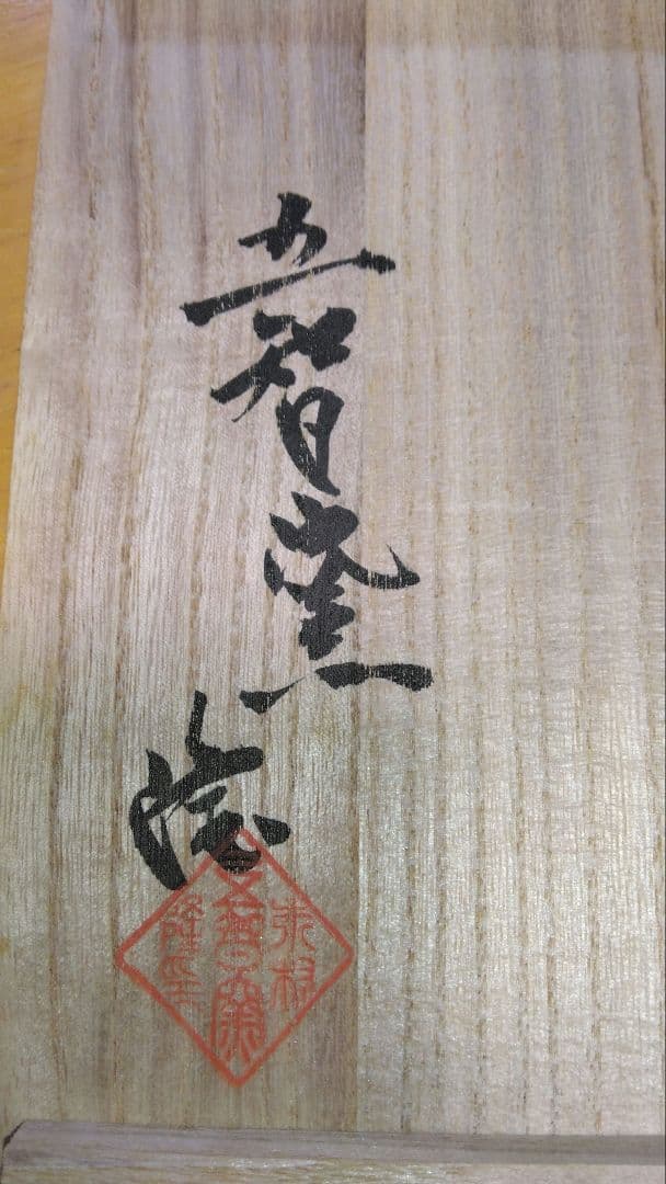 片口鉢 五智窯 木村隆
