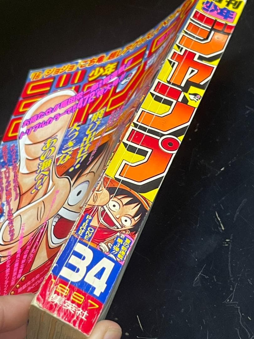 週刊少年ジャンプ 1997年 34号 新連載 ワンピース ONEPIECE