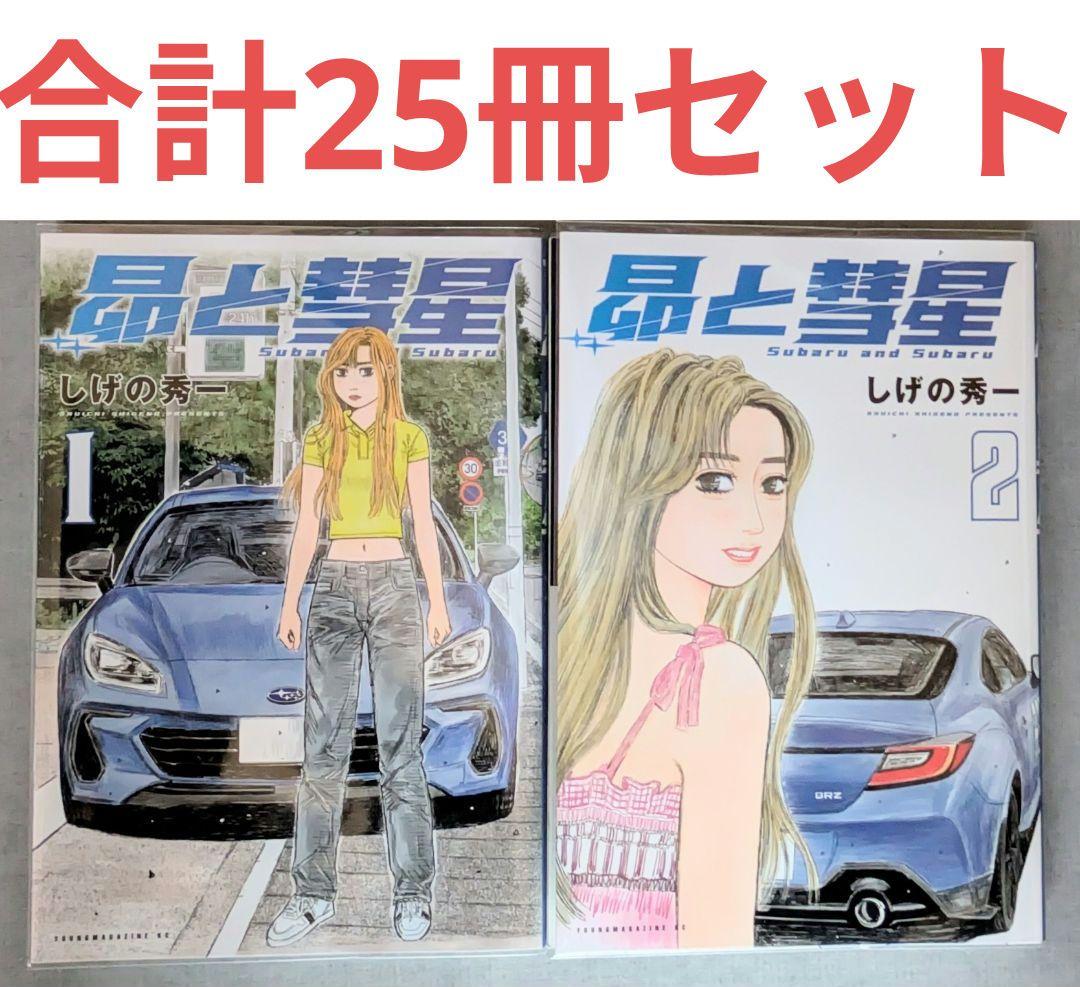 全巻初版【MFゴースト】全23巻セット【昴と彗星】全2巻セット◆合計25冊◆美品