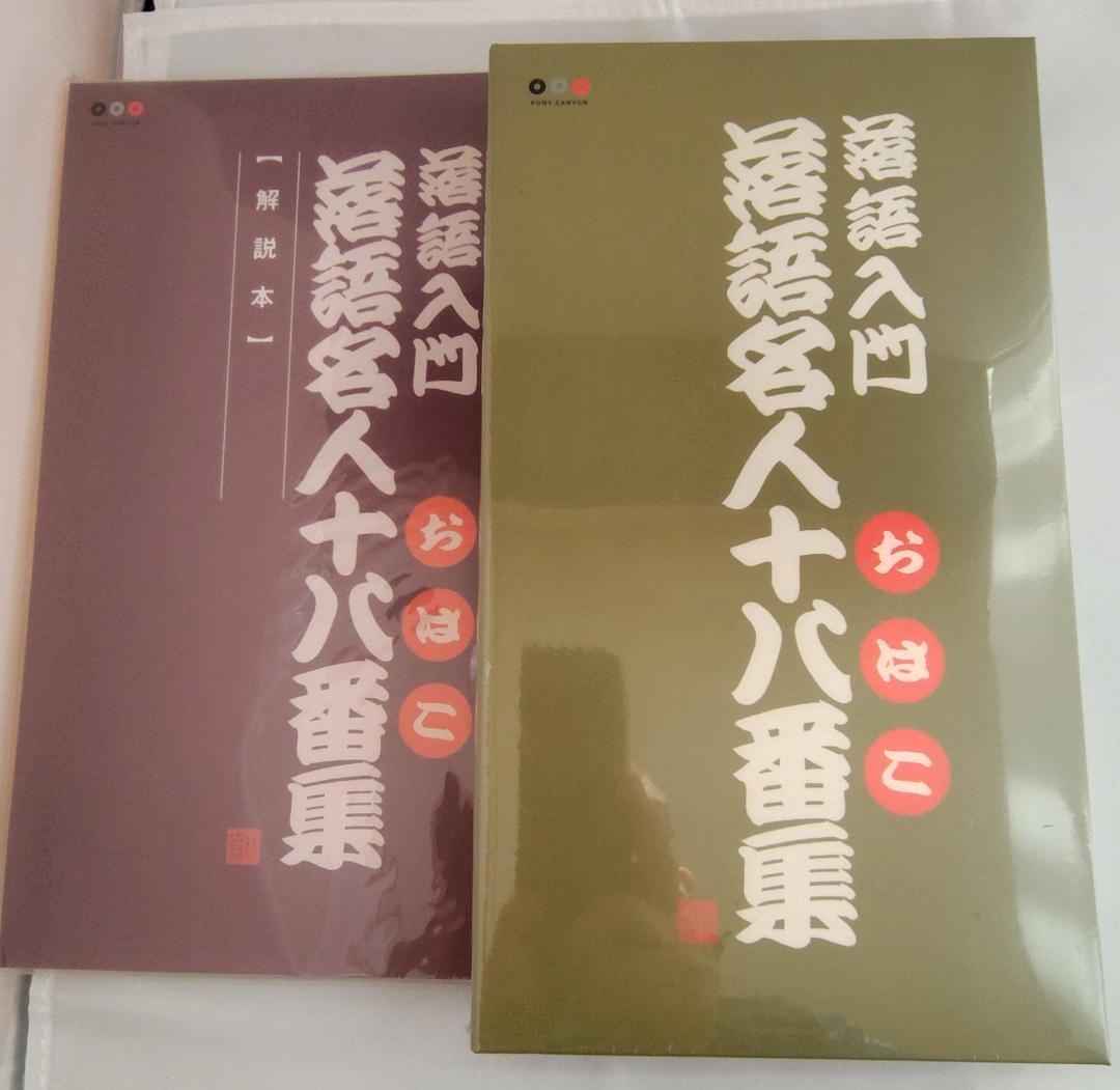 ◆未開封◆落語入門　落語名人十八番集　CD　ＢＯＸ＋解説書／落語家系譜ポスター