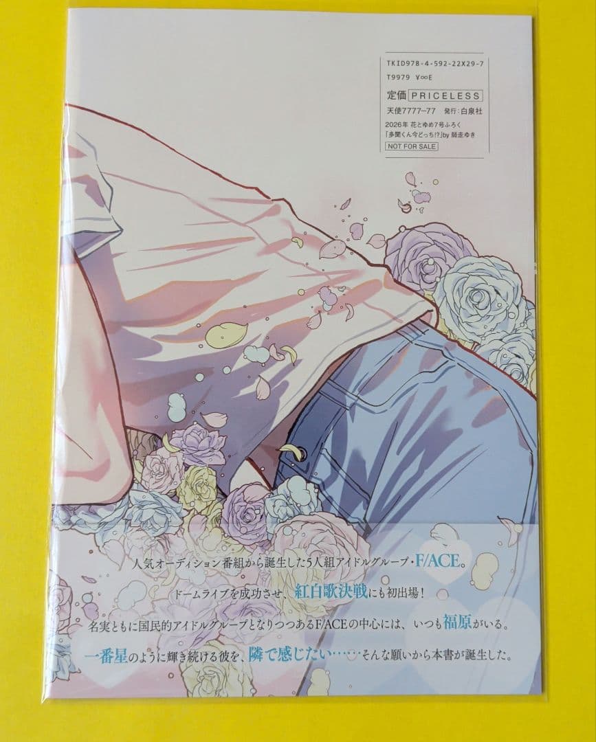多聞くん今どっち！？写真集　イラスト集 うちわ　会報　全プレ 花とゆめ 師走ゆき