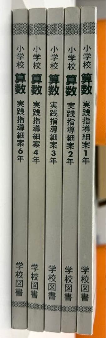 学校図書　小学校算数1年〜6年　教師用指導書　& 実践指導細案