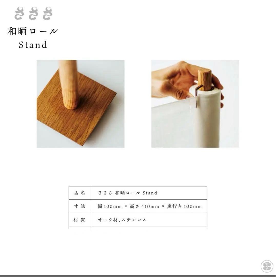 和晒ロール Stand