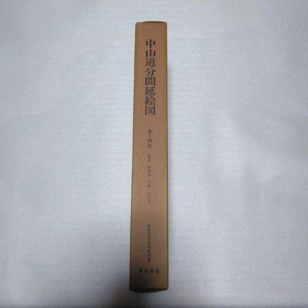 中山道分間延絵図 第十四巻