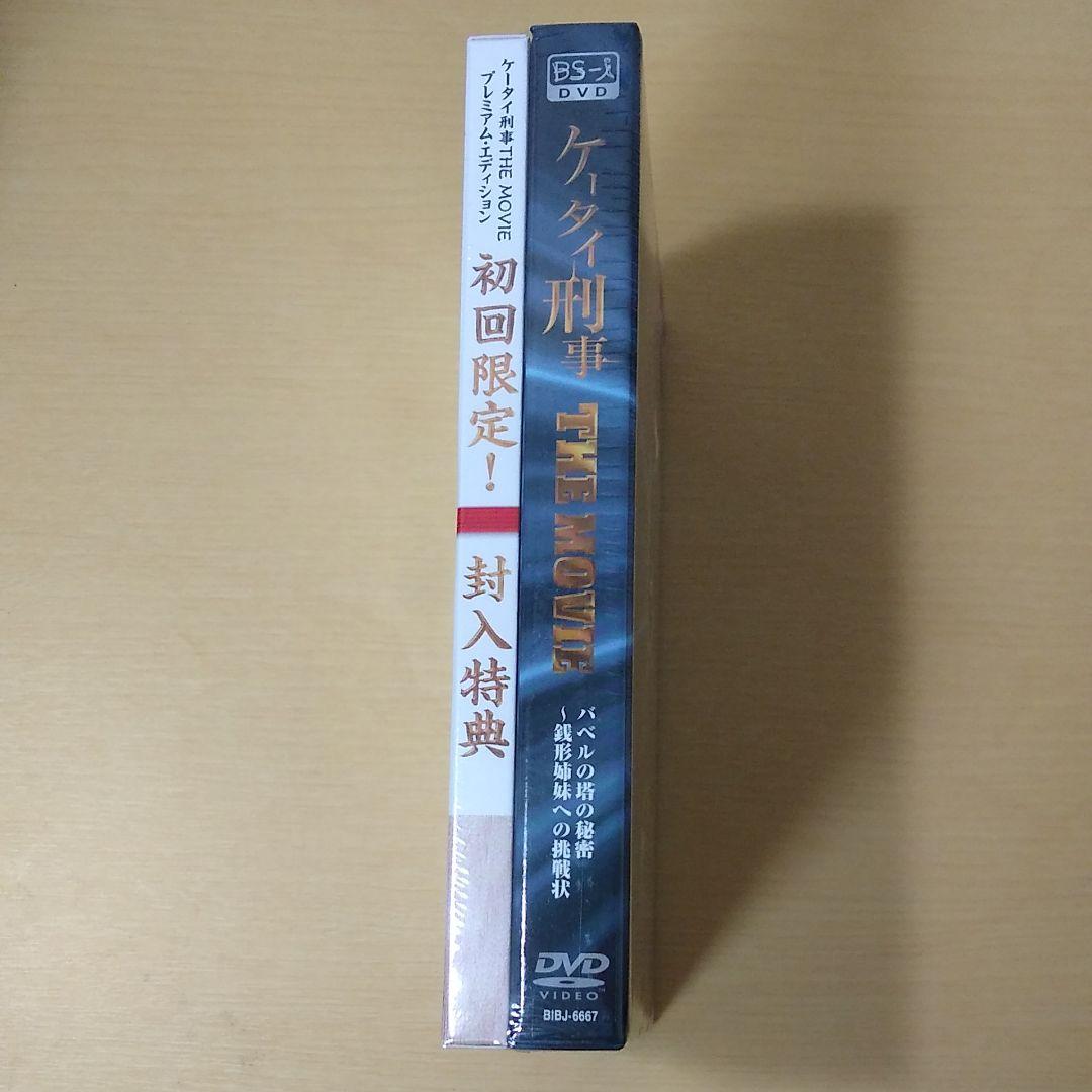 未開封 ケータイ刑事 THE MOVIE バベルの塔の秘密～銭形姉妹への挑戦状