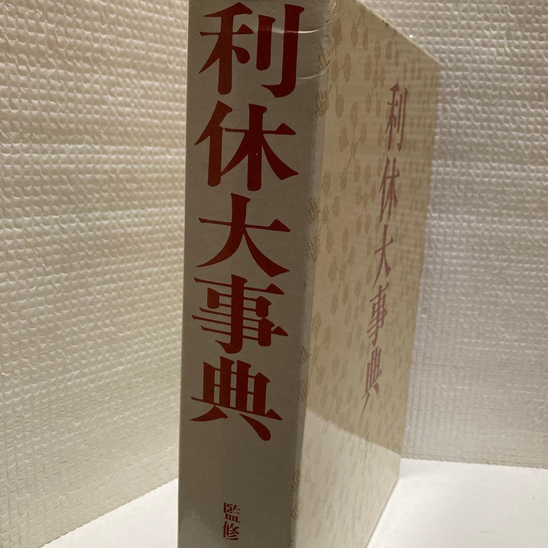 利休大事典