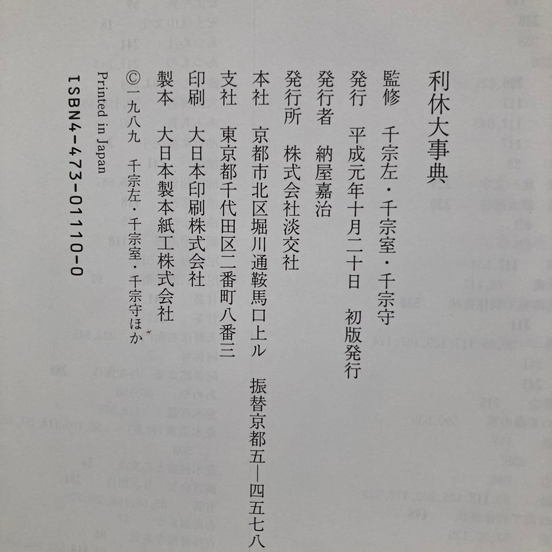 利休大事典