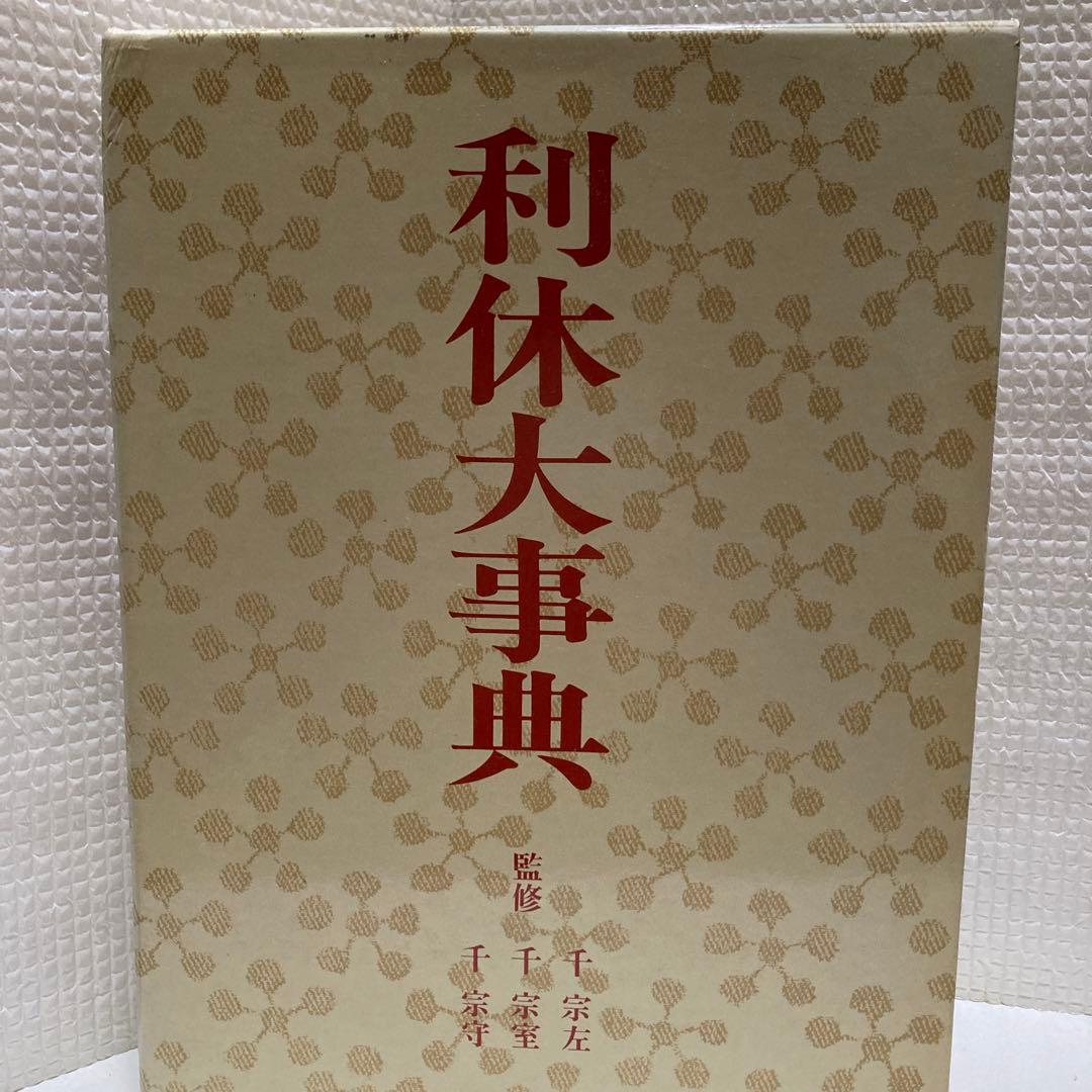 利休大事典