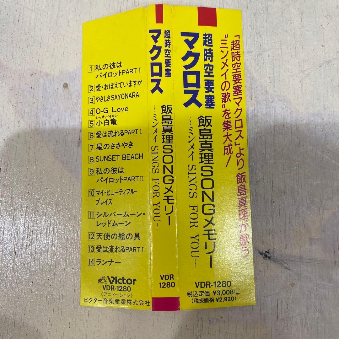 帯付 LP 超時空要塞マクロス 飯島真理SONGメモリー CD アニ