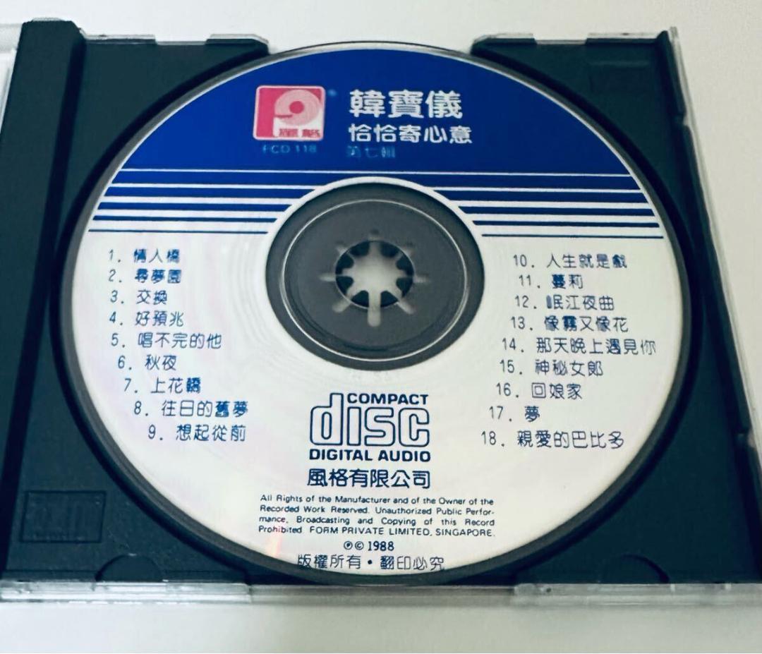 廃盤CD－韓寶儀 ハンバオイー・1988年「恰恰寄心意 第七輯」風格唱片・SM版