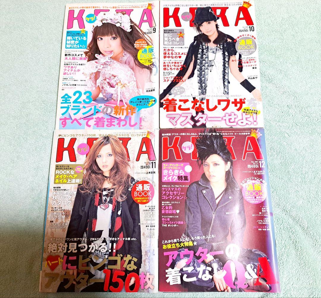KERA 2007年 1～12月号 雑誌 12冊セット ゴスロリ Y2K