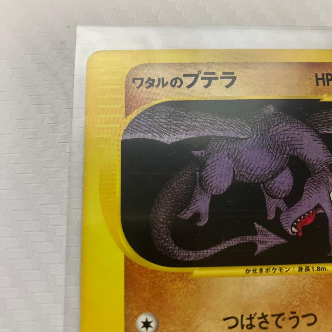 ワタルのプテラ ● ポケモンカード★VS 099/141